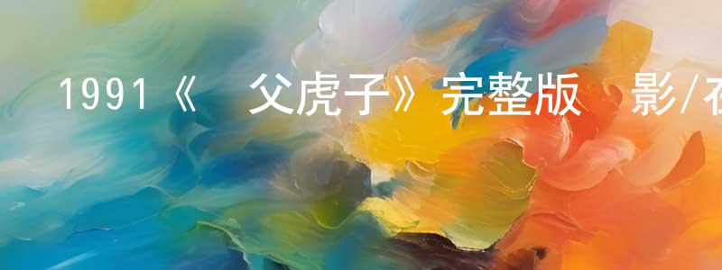 1991《龍父虎子》完整版電影/在線觀看/百度云-美劇天堂 陳江美的blog